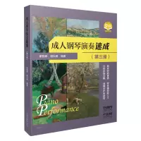 音像成人钢琴演奏速成(第三册)谢哲邦 谢以琳