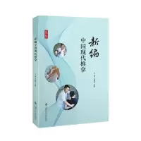 音像新编中国现代推拿王健,王耀智主编