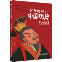 音像少年趣读中国历史(大秦两汉)余耀东