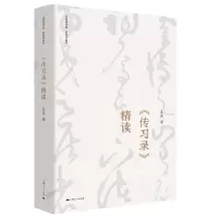 音像《传习录》精读吴震 著