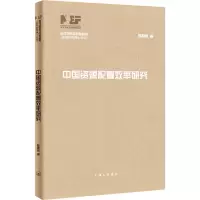 音像中国资源配置效率研究陈登科