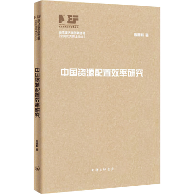 音像中国资源配置效率研究陈登科