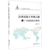 音像21世纪海上丝绸之路与广州国际航空枢纽白国强