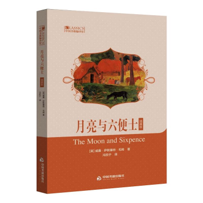 音像月亮与六便士 插画版(英)威廉·萨默塞特·毛姆