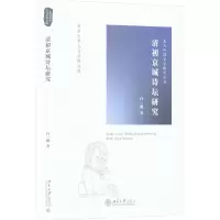 音像清初京城诗坛研究白一瑾