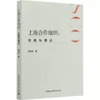 音像上海合作组织:实践与理论曾向红