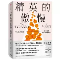 音像精英的傲慢 好的社会该如何定义成功?(美)迈克尔·桑德尔