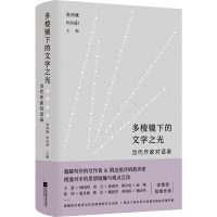 音像多棱镜下的文学之光(当代作家对话录)(精)梁鸿鹰、何向阳