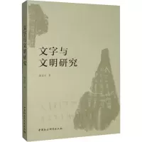 音像文字与文明研究黄亚平