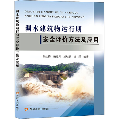 音像调水建筑物运行期安全评价方法及应用阎红梅 等 编