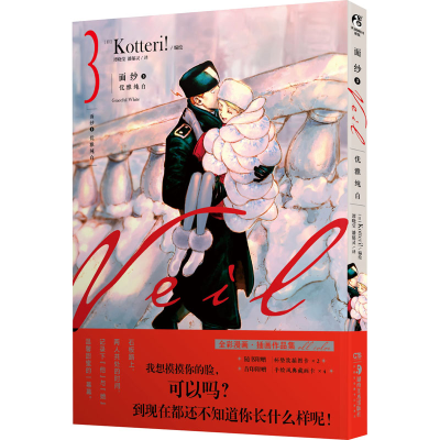 音像面纱 3 优雅纯白谭晓莹,潘郁灵 译 (日)Kotteri! 绘