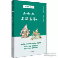 音像我们都爱小古文:小古文名篇集萃作者