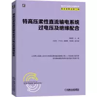 音像特高压柔直流输电系统过电压及绝缘配合高锡明