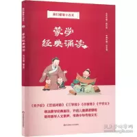 音像我们都爱小古文:蒙学经典诵读作者