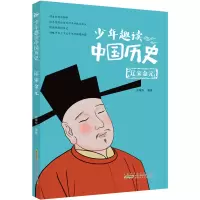 音像少年趣读中国历史(辽宋金元)余耀东