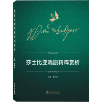 音像莎士比亚戏剧精粹赏析戴丹妮 主编