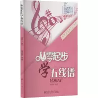 音像从零起步学五线谱(第2版)黄丽丽 编