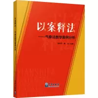 音像以案释法——气象法教学案例分析凌萍萍,焦冶 编