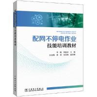 音像配网不停电作业技能培训教材李敏,邓镓卓