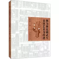 音像林为林昆剧武生表演艺术身段谱林为林