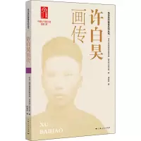 音像许白昊画传周春燕