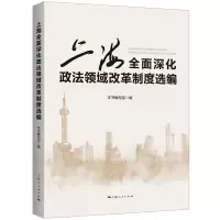 音像上海全面深化政法改革制度选编诸葛宇杰 主编