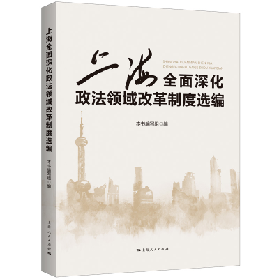音像上海全面深化政法改革制度选编诸葛宇杰 主编