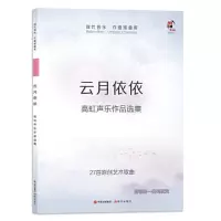 音像云月依依——高虹声乐作品选集高虹曲