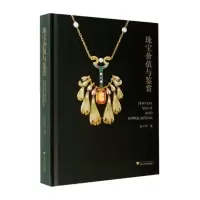 音像珠宝价值与鉴赏张月萍著