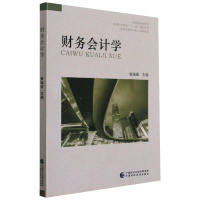 音像财务会计学张瑞琛