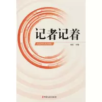 音像记者记着徐宏主编