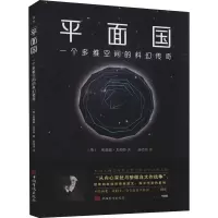 音像平面国(英)埃德温·艾勃特