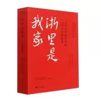 音像浙里是我家----100个中国青年的100个中国故事刘建民