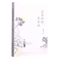 音像文章田野寄东风陈支平|责编:冀钦