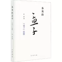 音像本来的孟子:《孟子》新解甘霖