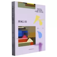 音像黑城之恋:2022年中篇小说年选编者:孟繁华|责编:王玲玲