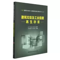 音像建筑垃圾及工业固废砂浆/建筑垃圾及工业固废资源化利用丛书