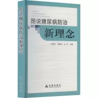 音像图说糖尿病防治新理念田雪飞,周英杰,王华 编