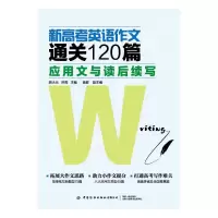 音像新高考英语作文通关120篇:应用文与读后续写胡大元 谷亮