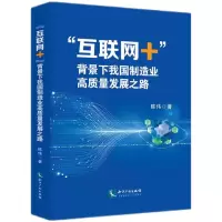 音像“互联网+”背景下我国制造业高质量发展之路陈伟