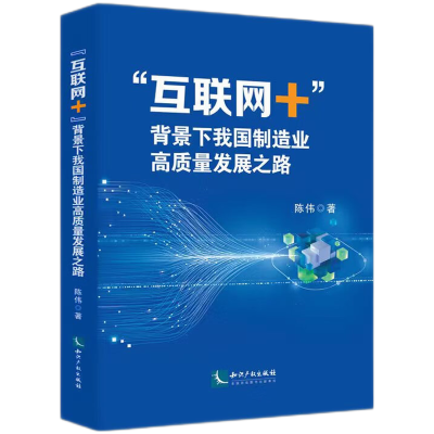 音像“互联网+”背景下我国制造业高质量发展之路陈伟