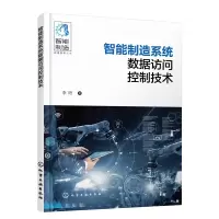 音像智能制造实用技术丛书--智能制造系统数据访问控制技术李阳