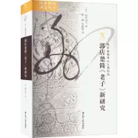 音像郭店楚简《老子》新研究(日)池田知久