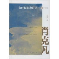 音像有时候想念自己(精)/名家忆往系列丛书肖克凡