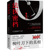 音像法医密档 柳叶刀下的法医剑哥