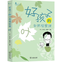 音像好孩子的自然观察课:叶/自然观察卢元 等