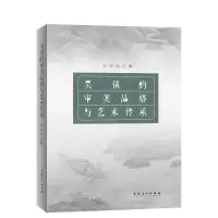 音像吴镇的审美品格与艺术传承安祥祥