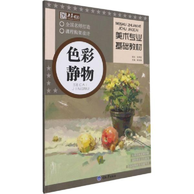 音像美术专业基础教材·色彩静物作者