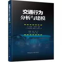 音像交通行为分析与建模(日)佐佐木邦明,(日)藤井聪,(日)山本俊行