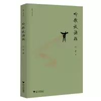 音像听歌放酒狂/启真文史丛刊应奇